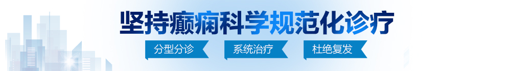 亚非黄色网站大鸡巴白浆射出来啊啊啊大胸大鸡巴北京治疗癫痫病最好的医院